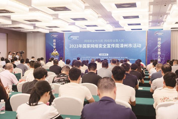 2023年国家网络安全宣传周漳州市活动开幕