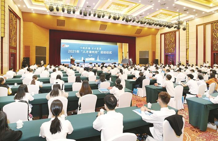 2021年“人才漳州月”系列活动启动仪式现场 （林 忠 摄）　